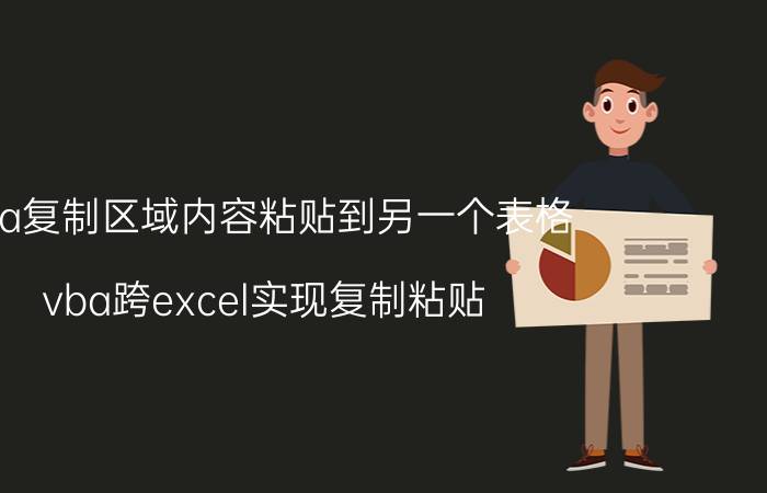 vba复制区域内容粘贴到另一个表格 vba跨excel实现复制粘贴？